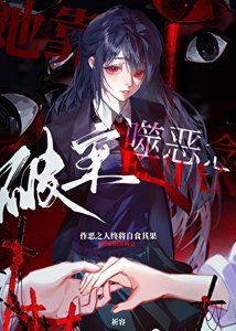 《她靠噬恶念破案》