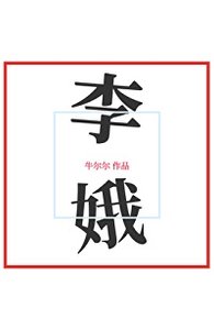 《李娥》