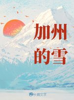 加州的雪