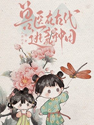 兽医在古代逃荒种田