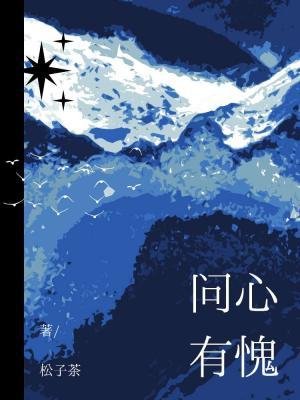 《問心有愧》