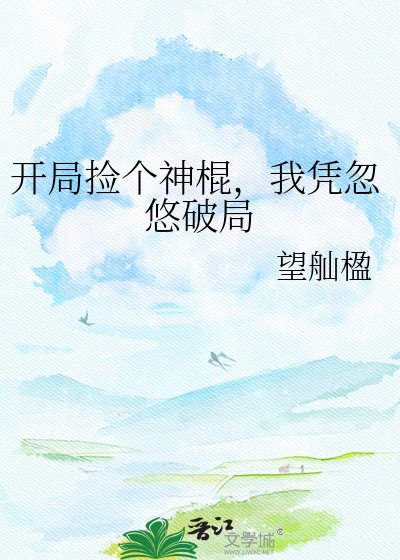 开局捡个神棍，我凭忽悠破局
