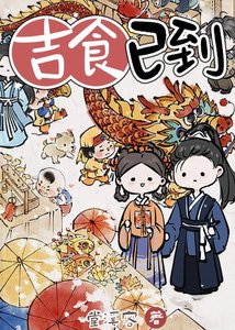《吉食已到》