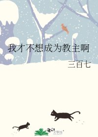《我才不想成为教主啊》