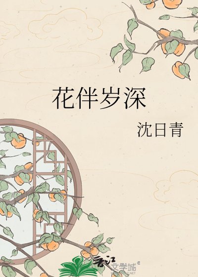 《花伴岁深》
