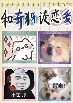 《被奇犽告白以后》