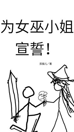 为女巫小 姐宣誓!
