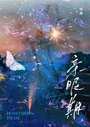 親暱期