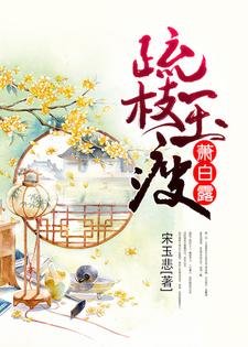 疏枝玉瘦萧白露