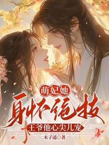 《萌妃她身怀绝技,王爷他心尖儿宠》