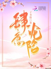 《肆意沦陷》