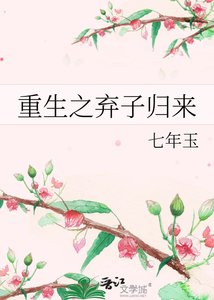 《重生之弃子归来》