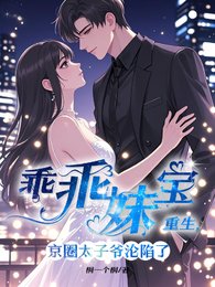 乖乖妹寶重生,京圈太子爺淪陷了