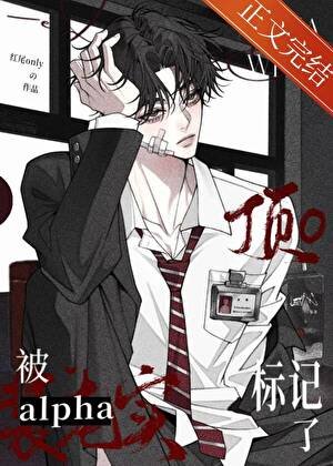 裝窮alpha纏上清冷omega