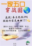 全家穿秦后,从零开始养始皇