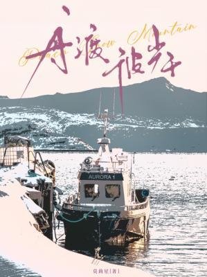 《舟渡彼岸》