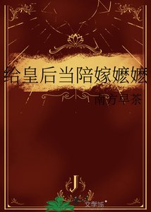 《给皇后当陪嫁嬷嬷》