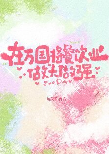 《(海贼王同人)在万国将餐饮业做大做强》