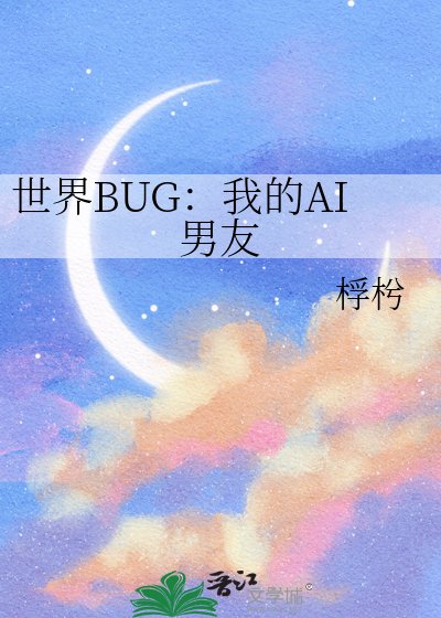 世界BUG:我的AI男友