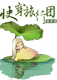 （BL/综武侠同人）快穿旅行团