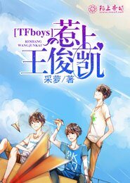 （BG/TFboys同人）TFboys惹上王俊凯