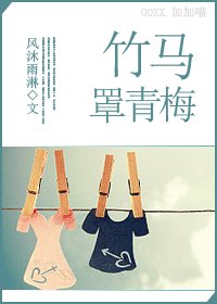 竹马罩青梅